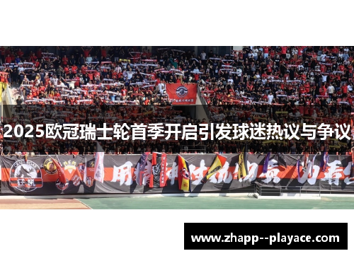 2025欧冠瑞士轮首季开启引发球迷热议与争议