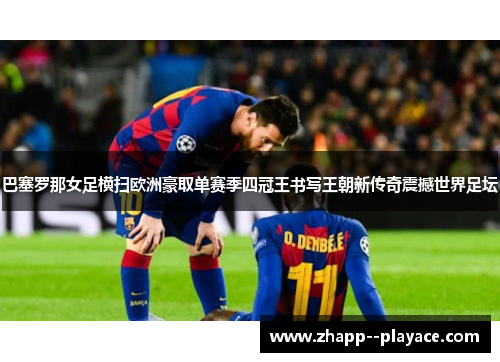 巴塞罗那女足横扫欧洲豪取单赛季四冠王书写王朝新传奇震撼世界足坛 巴塞罗那女足横扫欧洲豪取单赛季四冠王书写王朝新传奇震撼世界足坛