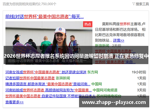 2026世界杯志愿者报名系统因访问量激增暂时崩溃 正在紧急修复中 2026世界杯志愿者报名系统因访问量激增暂时崩溃 正在紧急修复中