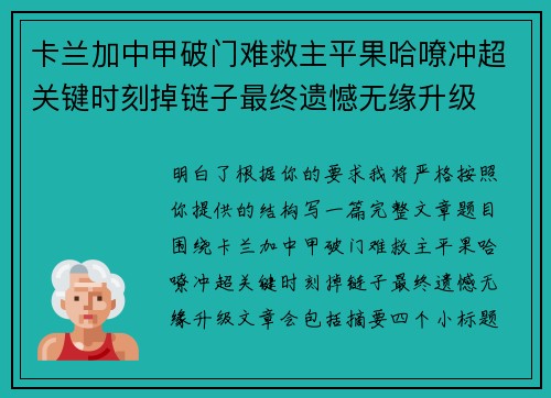 卡兰加中甲破门难救主平果哈嘹冲超关键时刻掉链子最终遗憾无缘升级