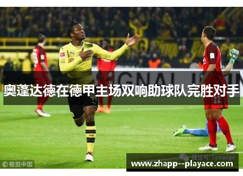 奥蓬达德在德甲主场双响助球队完胜对手