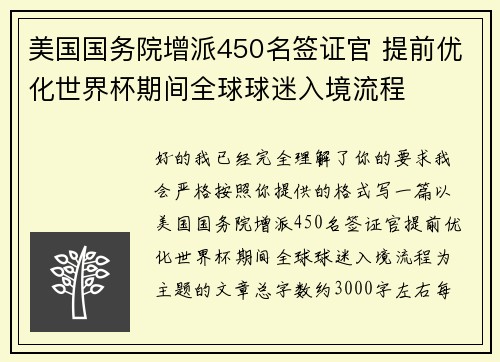 美国国务院增派450名签证官 提前优化世界杯期间全球球迷入境流程