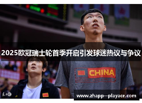 2025欧冠瑞士轮首季开启引发球迷热议与争议