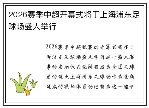 2026赛季中超开幕式将于上海浦东足球场盛大举行