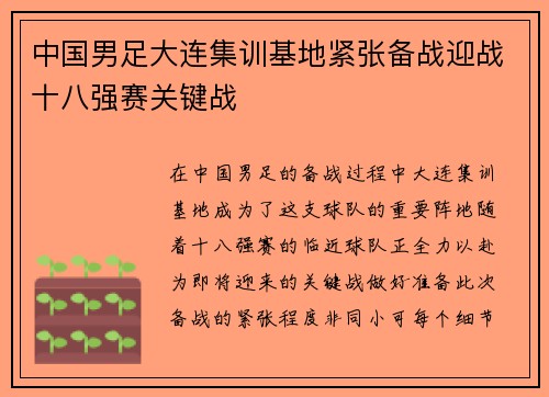 中国男足大连集训基地紧张备战迎战十八强赛关键战