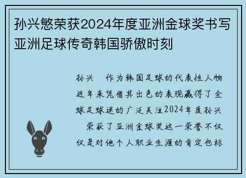 孙兴慜荣获2024年度亚洲金球奖书写亚洲足球传奇韩国骄傲时刻