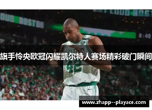 旗手怜央欧冠闪耀凯尔特人赛场精彩破门瞬间 旗手怜央欧冠闪耀凯尔特人赛场精彩破门瞬间