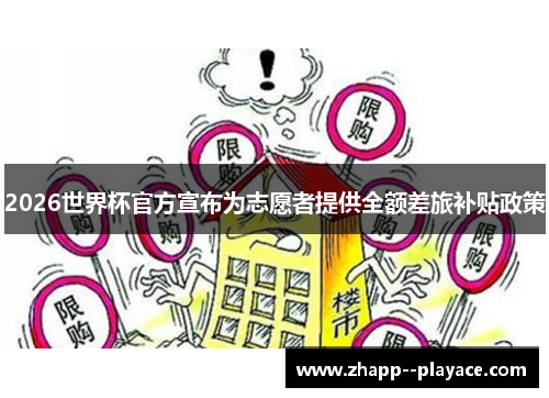2026世界杯官方宣布为志愿者提供全额差旅补贴政策 2026世界杯官方宣布为志愿者提供全额差旅补贴政策