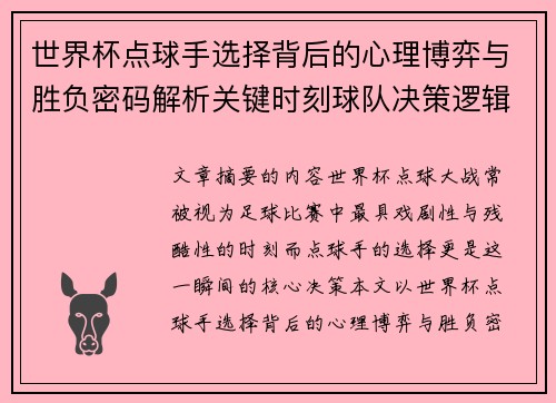 世界杯点球手选择背后的心理博弈与胜负密码解析关键时刻球队决策逻辑研究 世界杯点球手选择背后的心理博弈与胜负密码解析关键时刻球队决策逻辑研究