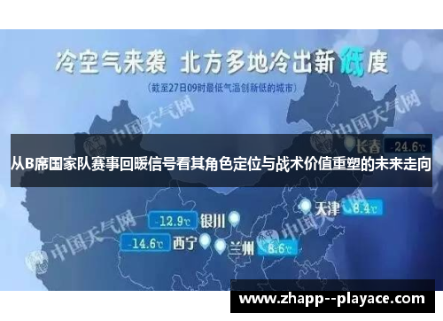 从B席国家队赛事回暖信号看其角色定位与战术价值重塑的未来走向 从B席国家队赛事回暖信号看其角色定位与战术价值重塑的未来走向
