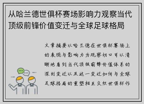 从哈兰德世俱杯赛场影响力观察当代顶级前锋价值变迁与全球足球格局 从哈兰德世俱杯赛场影响力观察当代顶级前锋价值变迁与全球足球格局