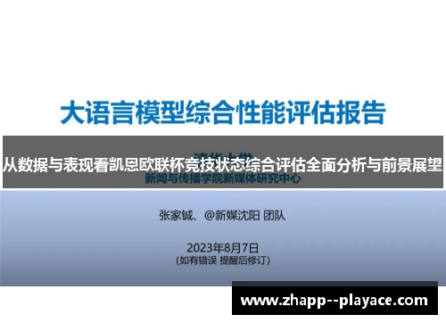 从数据与表现看凯恩欧联杯竞技状态综合评估全面分析与前景展望 从数据与表现看凯恩欧联杯竞技状态综合评估全面分析与前景展望