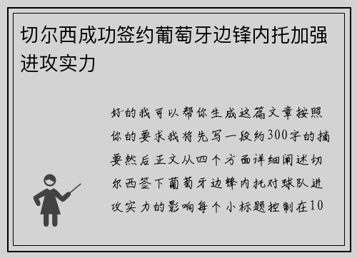 切尔西成功签约葡萄牙边锋内托加强进攻实力