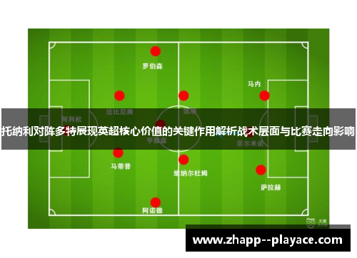 托纳利对阵多特展现英超核心价值的关键作用解析战术层面与比赛走向影响