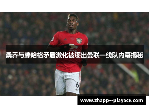 桑乔与滕哈格矛盾激化被逐出曼联一线队内幕揭秘 桑乔与滕哈格矛盾激化被逐出曼联一线队内幕揭秘