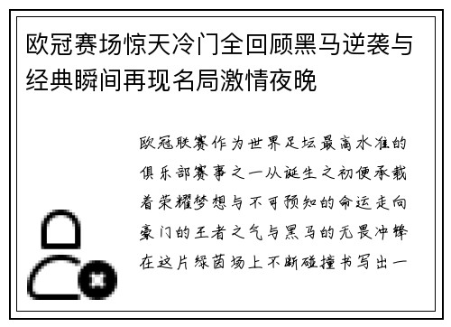 欧冠赛场惊天冷门全回顾黑马逆袭与经典瞬间再现名局激情夜晚 欧冠赛场惊天冷门全回顾黑马逆袭与经典瞬间再现名局激情夜晚