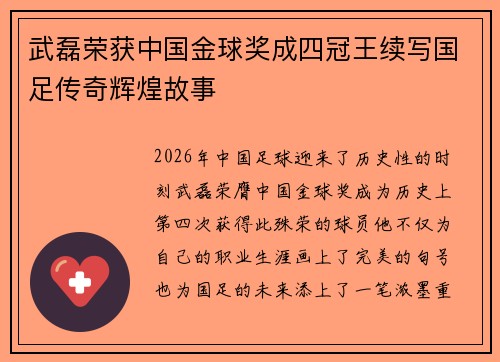 武磊荣获中国金球奖成四冠王续写国足传奇辉煌故事