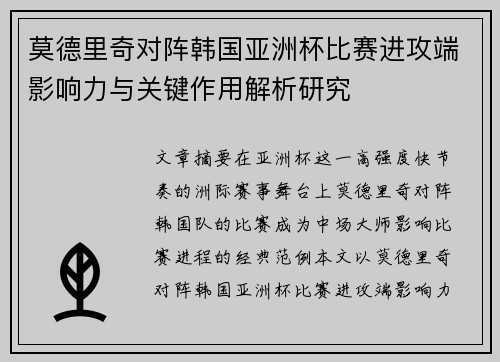 莫德里奇对阵韩国亚洲杯比赛进攻端影响力与关键作用解析研究 莫德里奇对阵韩国亚洲杯比赛进攻端影响力与关键作用解析研究