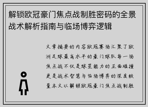 解锁欧冠豪门焦点战制胜密码的全景战术解析指南与临场博弈逻辑