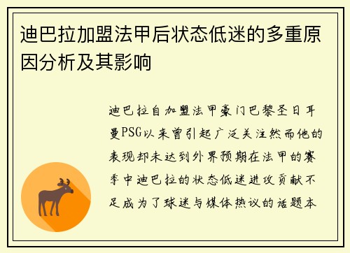 迪巴拉加盟法甲后状态低迷的多重原因分析及其影响