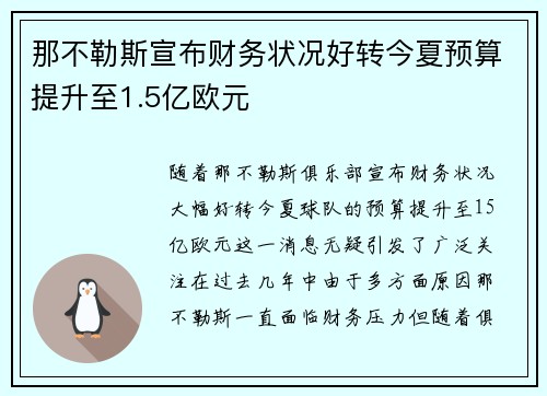 那不勒斯宣布财务状况好转今夏预算提升至1.5亿欧元