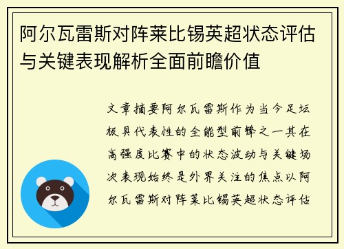 阿尔瓦雷斯对阵莱比锡英超状态评估与关键表现解析全面前瞻价值