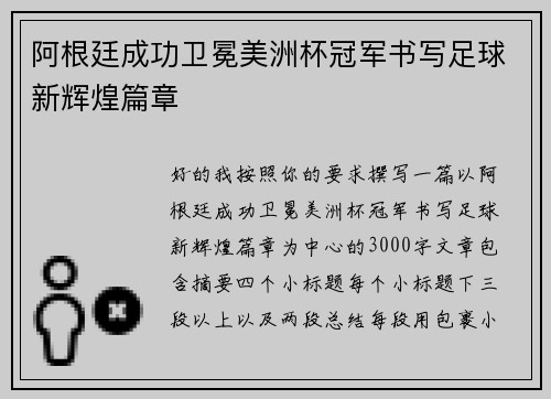 阿根廷成功卫冕美洲杯冠军书写足球新辉煌篇章