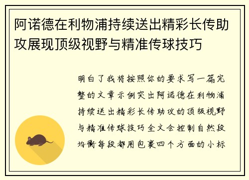 阿诺德在利物浦持续送出精彩长传助攻展现顶级视野与精准传球技巧