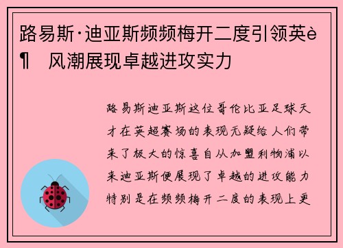 路易斯·迪亚斯频频梅开二度引领英超风潮展现卓越进攻实力