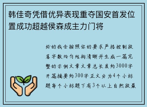 韩佳奇凭借优异表现重夺国安首发位置成功超越侯森成主力门将
