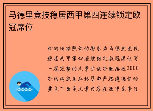 马德里竞技稳居西甲第四连续锁定欧冠席位