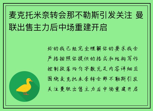麦克托米奈转会那不勒斯引发关注 曼联出售主力后中场重建开启