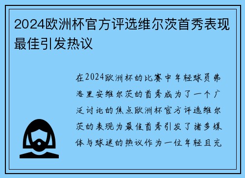 2024欧洲杯官方评选维尔茨首秀表现最佳引发热议 2024欧洲杯官方评选维尔茨首秀表现最佳引发热议