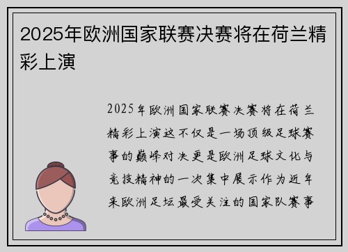 2025年欧洲国家联赛决赛将在荷兰精彩上演