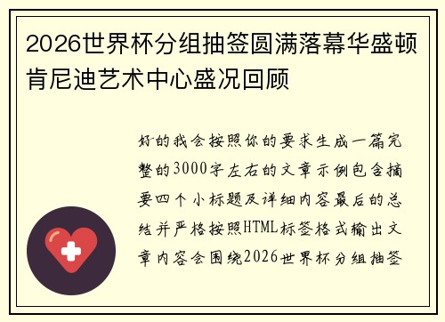 2026世界杯分组抽签圆满落幕华盛顿肯尼迪艺术中心盛况回顾