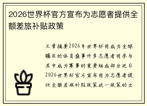 2026世界杯官方宣布为志愿者提供全额差旅补贴政策