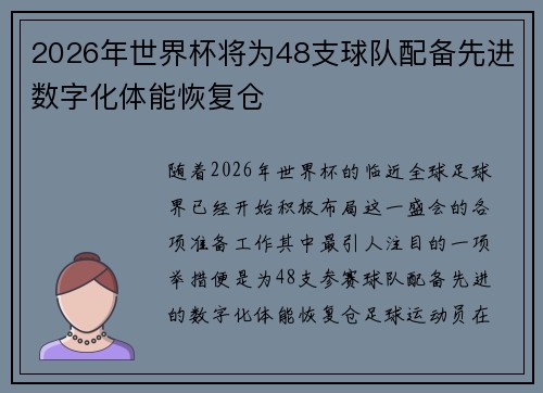 2026年世界杯将为48支球队配备先进数字化体能恢复仓