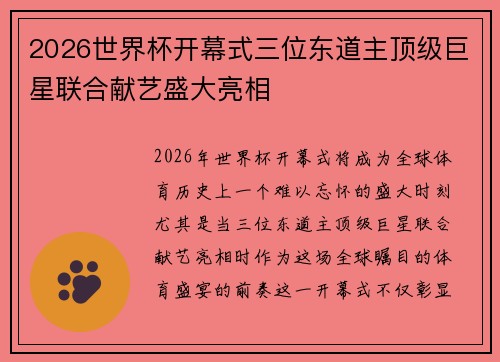 2026世界杯开幕式三位东道主顶级巨星联合献艺盛大亮相