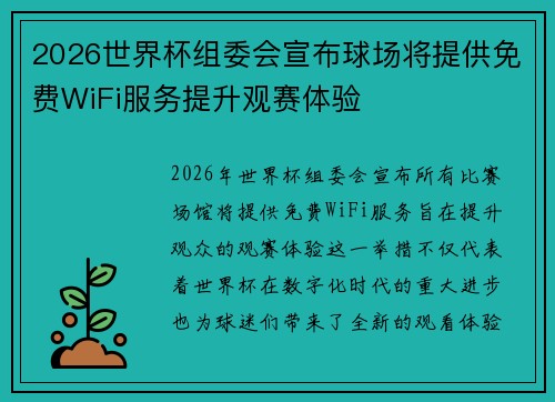 2026世界杯组委会宣布球场将提供免费WiFi服务提升观赛体验