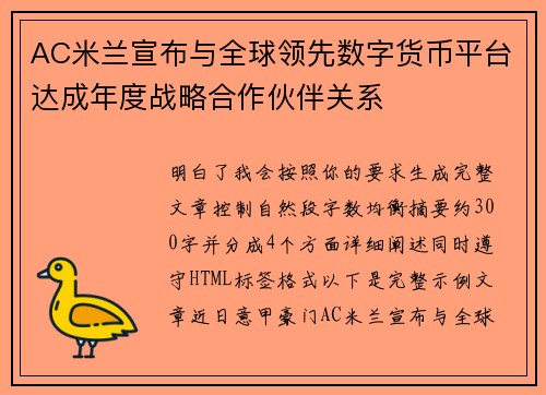 AC米兰宣布与全球领先数字货币平台达成年度战略合作伙伴关系