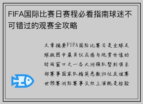 FIFA国际比赛日赛程必看指南球迷不可错过的观赛全攻略