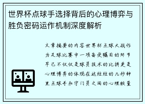 世界杯点球手选择背后的心理博弈与胜负密码运作机制深度解析
