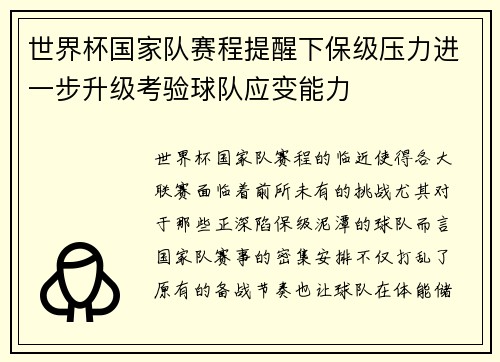 世界杯国家队赛程提醒下保级压力进一步升级考验球队应变能力