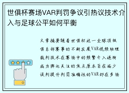 世俱杯赛场VAR判罚争议引热议技术介入与足球公平如何平衡