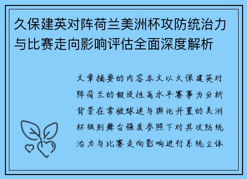 久保建英对阵荷兰美洲杯攻防统治力与比赛走向影响评估全面深度解析