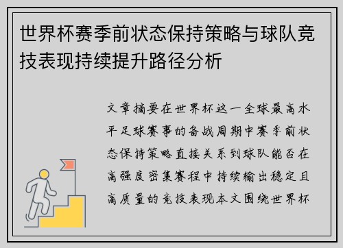世界杯赛季前状态保持策略与球队竞技表现持续提升路径分析