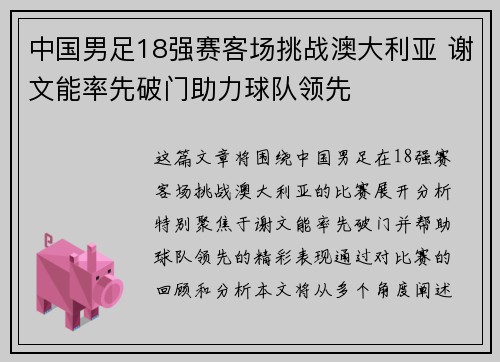 中国男足18强赛客场挑战澳大利亚 谢文能率先破门助力球队领先