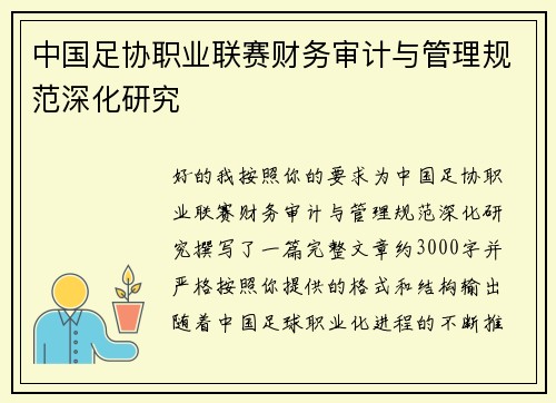 中国足协职业联赛财务审计与管理规范深化研究