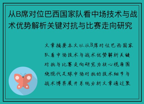 从B席对位巴西国家队看中场技术与战术优势解析关键对抗与比赛走向研究