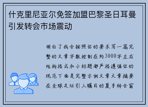 什克里尼亚尔免签加盟巴黎圣日耳曼引发转会市场震动